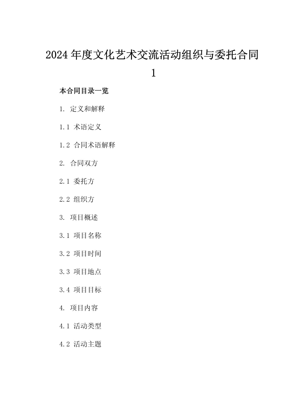 2024年度文化艺术交流活动组织与委托合同2篇