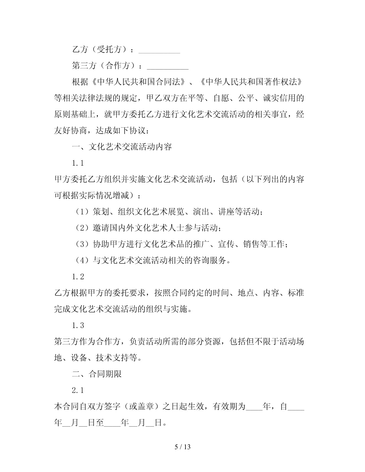 文化艺术交流委托合同
